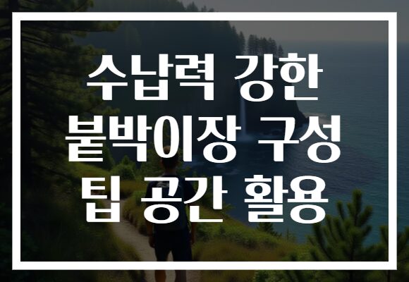 수납력 강한 붙박이장 구성 팁 공간 활용