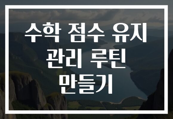 수학 점수 유지 관리 루틴 만들기