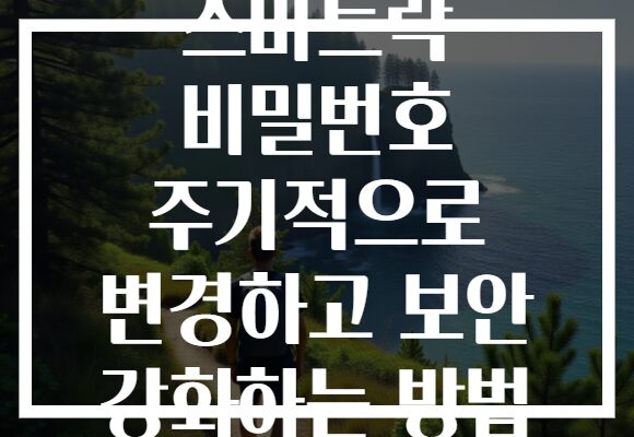 스마트락 비밀번호 주기적으로 변경하고 보안 강화하는 방법