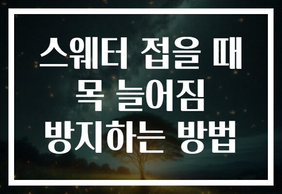 스웨터 접을 때 목 늘어짐 방지하는 방법