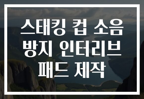 스태킹 컵 소음 방지 인터리브 패드 제작