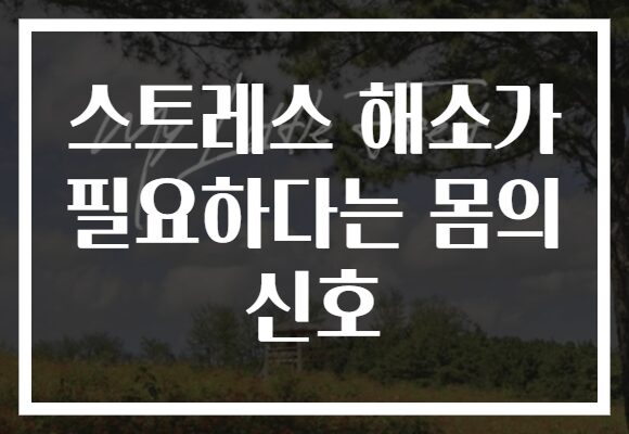 스트레스 해소가 필요하다는 몸의 신호