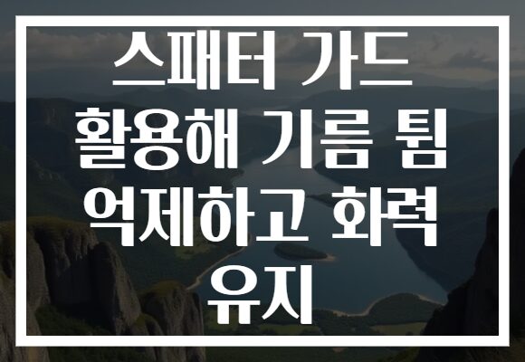 스패터 가드 활용해 기름 튐 억제하고 화력 유지