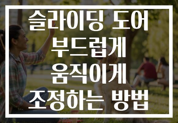 슬라이딩 도어 부드럽게 움직이게 조정하는 방법