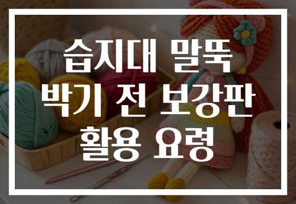 습지대 말뚝 박기 전 보강판 활용 요령