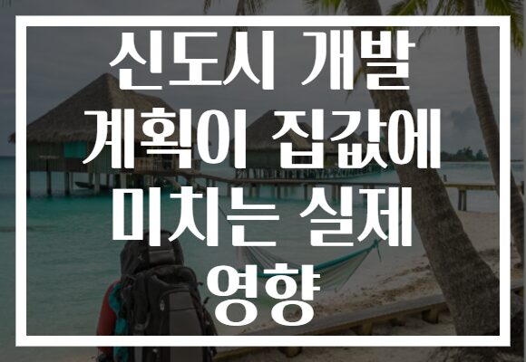 신도시 개발 계획이 집값에 미치는 실제 영향
