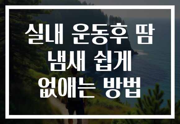 실내 운동후 땀 냄새 쉽게 없애는 방법