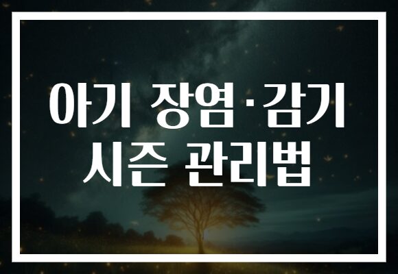 아기 장염·감기 시즌 관리법