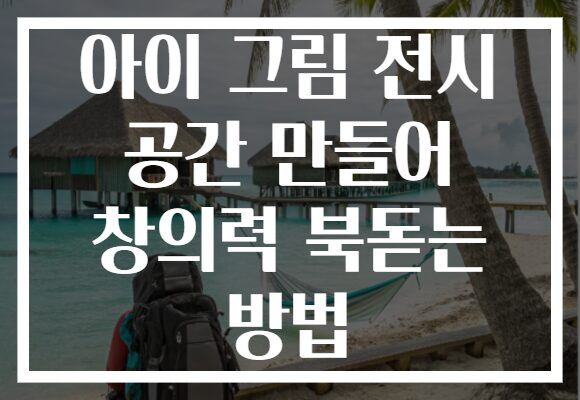 아이 그림 전시 공간 만들어 창의력 북돋는 방법