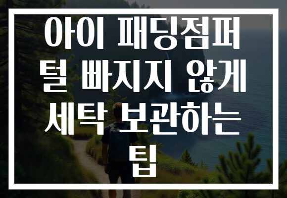 아이 패딩점퍼 털 빠지지 않게 세탁 보관하는 팁