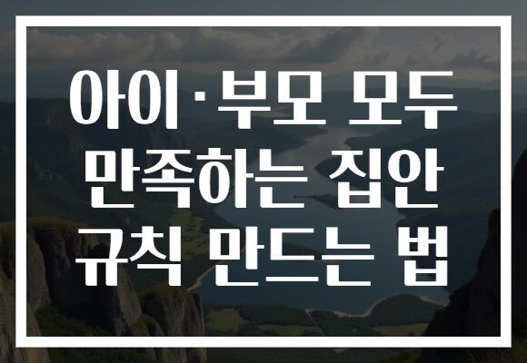 아이·부모 모두 만족하는 집안 규칙 만드는 법
