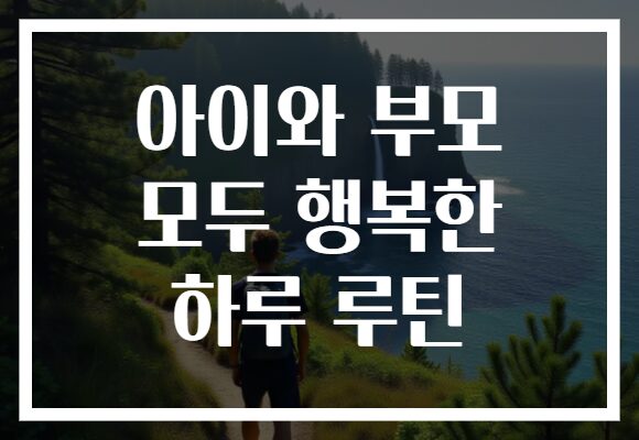 아이와 부모 모두 행복한 하루 루틴