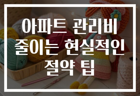 아파트 관리비 줄이는 현실적인 절약 팁