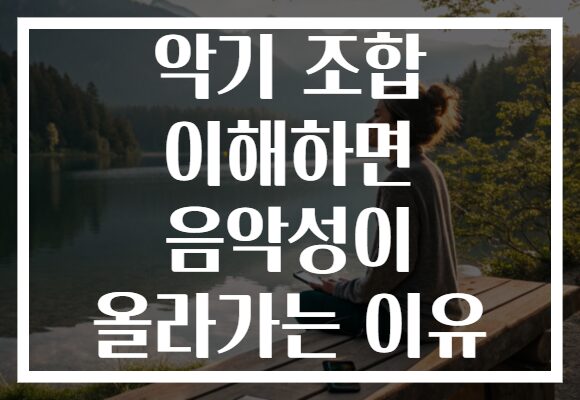 악기 조합 이해하면 음악성이 올라가는 이유