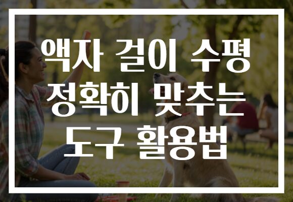 액자 걸이 수평 정확히 맞추는 도구 활용법
