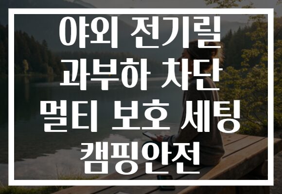 야외 전기릴 과부하 차단 멀티 보호 세팅 캠핑안전