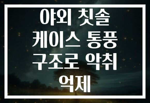 야외 칫솔 케이스 통풍 구조로 악취 억제