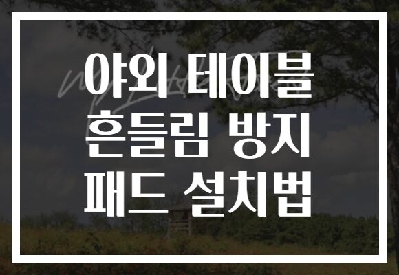 야외 테이블 흔들림 방지 패드 설치법