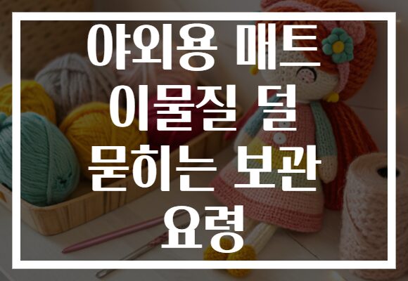 야외용 매트 이물질 덜 묻히는 보관 요령