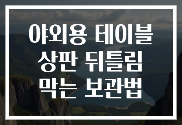 야외용 테이블 상판 뒤틀림 막는 보관법