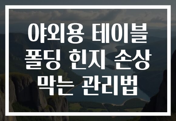 야외용 테이블 폴딩 힌지 손상 막는 관리법