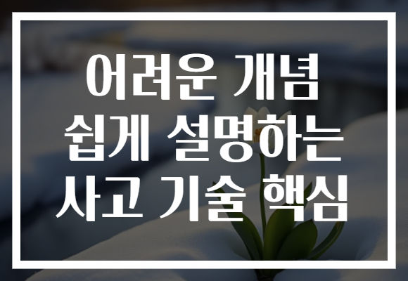어려운 개념 쉽게 설명하는 사고 기술 핵심