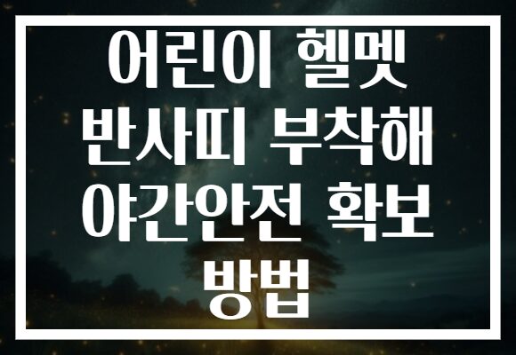 어린이 헬멧 반사띠 부착해 야간안전 확보 방법