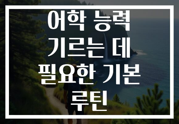 어학 능력 기르는 데 필요한 기본 루틴