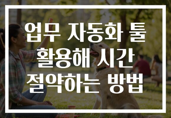 업무 자동화 툴 활용해 시간 절약하는 방법