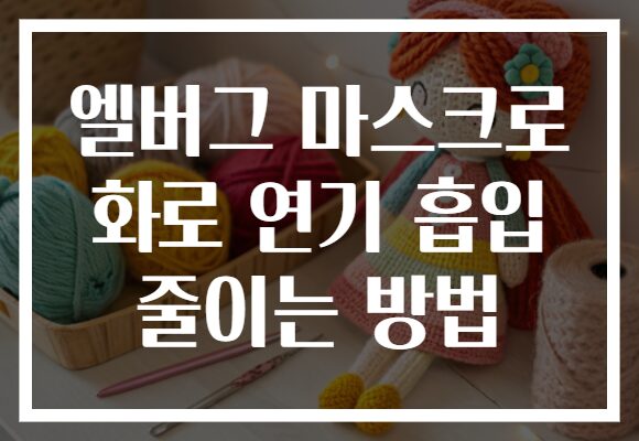 엘버그 마스크로 화로 연기 흡입 줄이는 방법