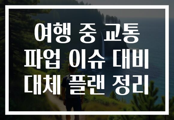 여행 중 교통 파업 이슈 대비 대체 플랜 정리