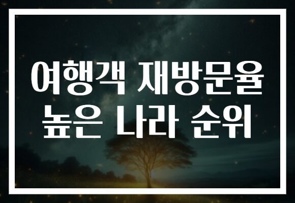 여행객 재방문율 높은 나라 순위