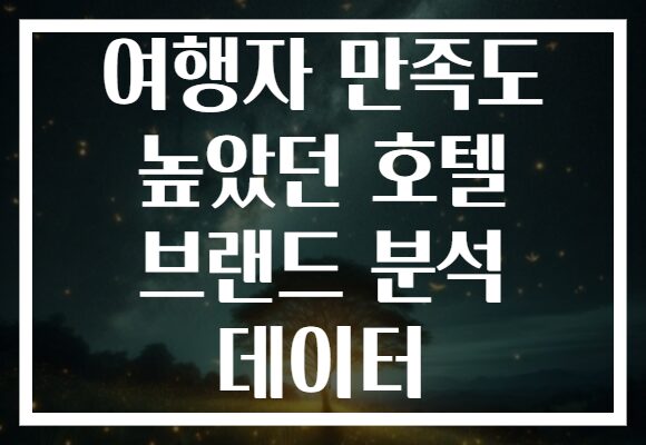 여행자 만족도 높았던 호텔 브랜드 분석 데이터