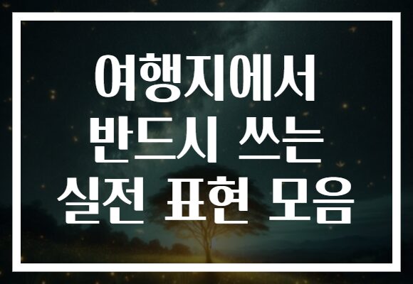 여행지에서 반드시 쓰는 실전 표현 모음