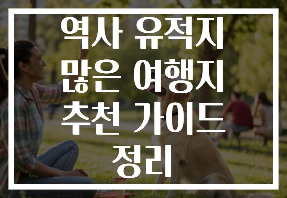 역사 유적지 많은 여행지 추천 가이드 정리