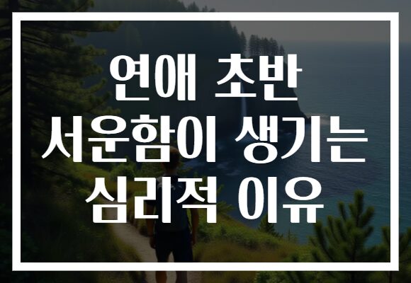 연애 초반 서운함이 생기는 심리적 이유