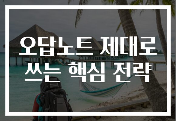 오답노트 제대로 쓰는 핵심 전략