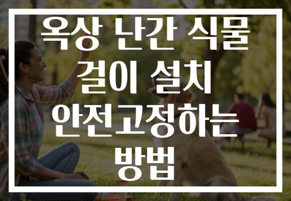 옥상 난간 식물 걸이 설치 안전고정하는 방법