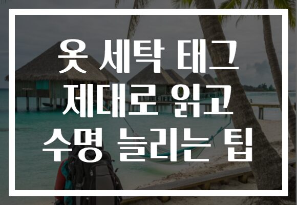 옷 세탁 태그 제대로 읽고 수명 늘리는 팁