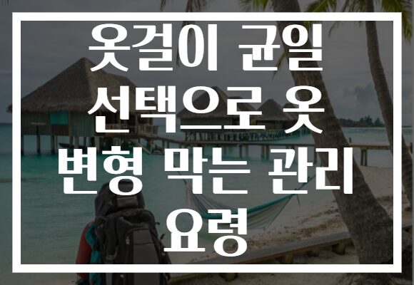 옷걸이 균일 선택으로 옷 변형 막는 관리 요령