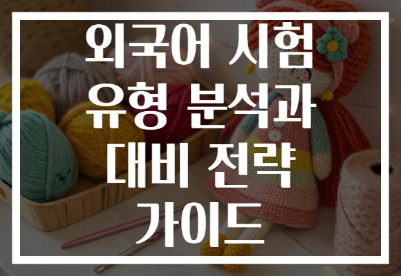 외국어 시험 유형 분석과 대비 전략 가이드