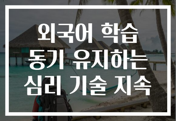외국어 학습 동기 유지하는 심리 기술 지속