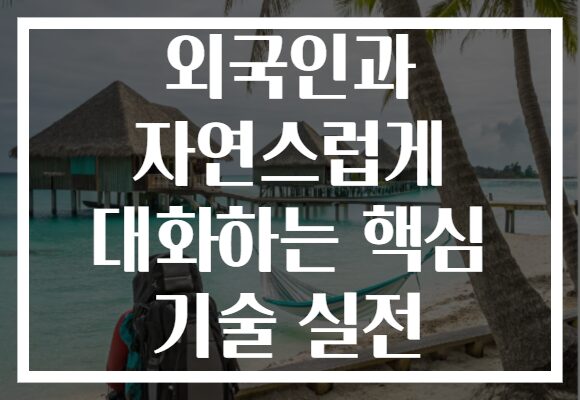 외국인과 자연스럽게 대화하는 핵심 기술 실전