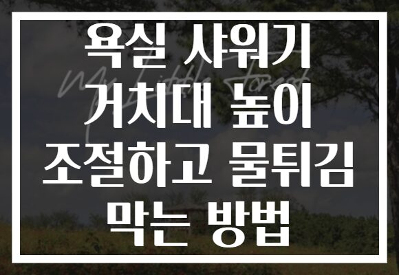 욕실 샤워기 거치대 높이 조절하고 물튀김 막는 방법