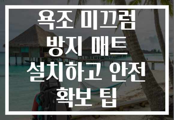 욕조 미끄럼 방지 매트 설치하고 안전 확보 팁