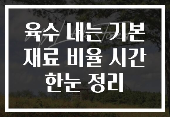 육수 내는 기본 재료 비율 시간 한눈 정리
