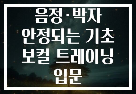 음정·박자 안정되는 기초 보컬 트레이닝 입문