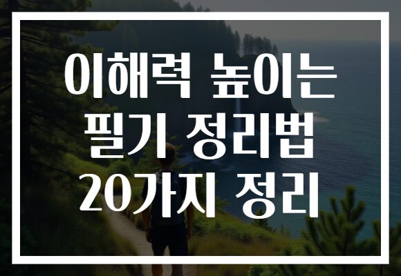 이해력 높이는 필기 정리법 20가지 정리