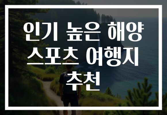 인기 높은 해양 스포츠 여행지 추천