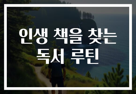 인생 책을 찾는 독서 루틴